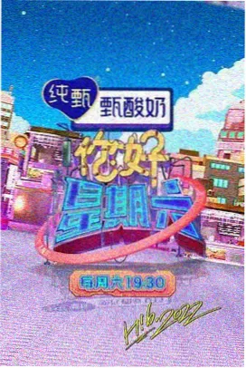 周末慢生活综艺封面
